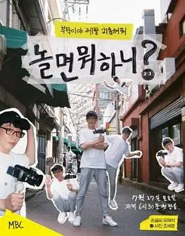 韩国综艺奔跑吧韩食